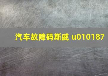 汽车故障码斯威 u010187